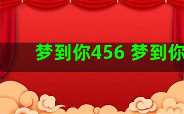 梦到你456 梦到你了